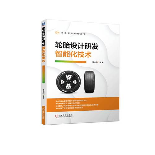 轮胎设计研发智能化技术 曹金凤 等 著 化工技术 专业科技 机械工业