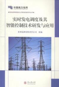 科技创新系列丛书 实时发电调度及其智能控制技术研发与应用贵州电网