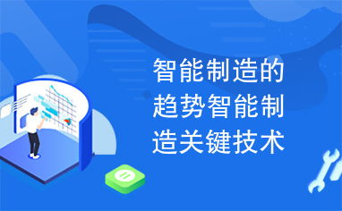 智能制造的趋势智能制造关键技术