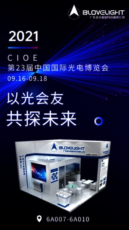cioe 2021 蓝光智能 6a007 6a010欢迎前往交流
